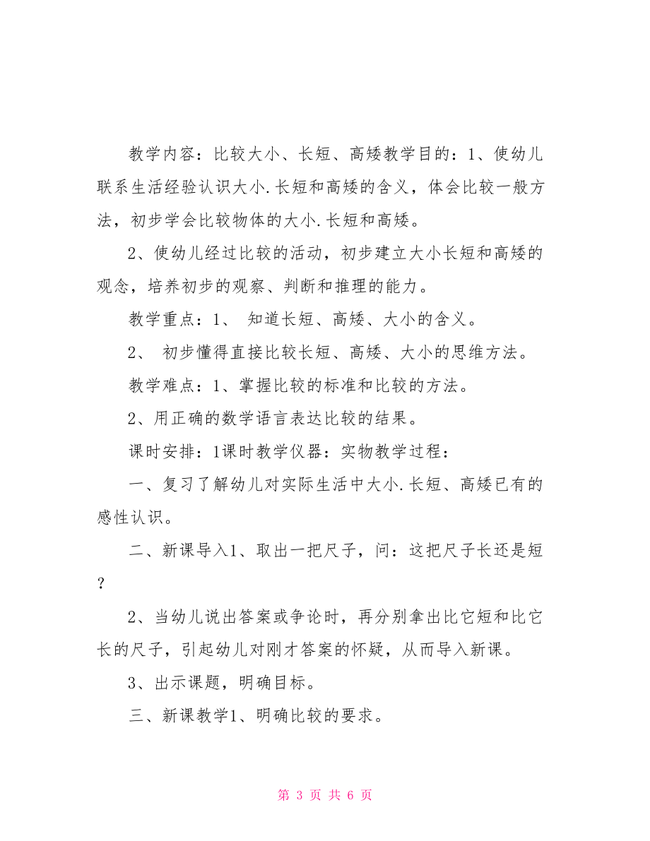 学前班数学教案比较大小.长短.高矮_第3页