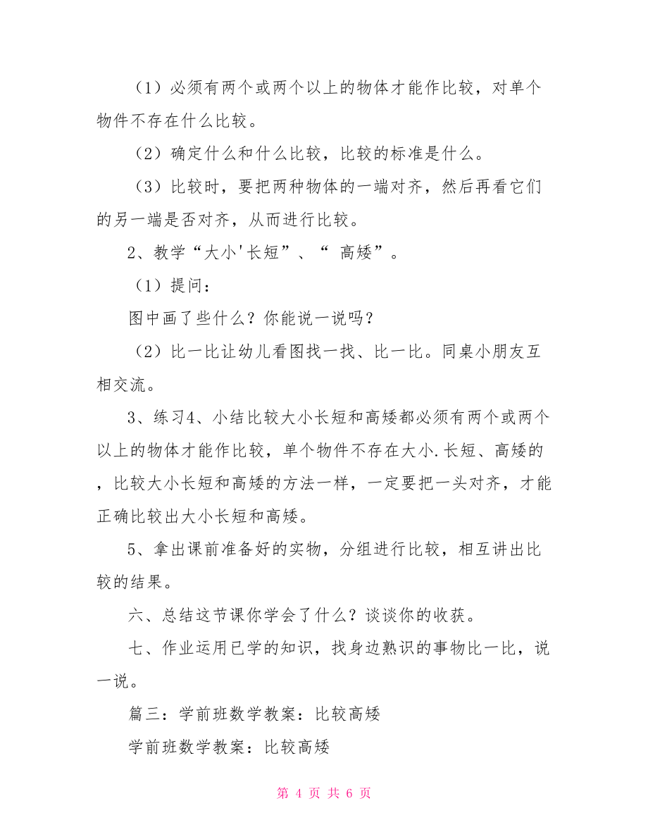 学前班数学教案比较大小.长短.高矮_第4页