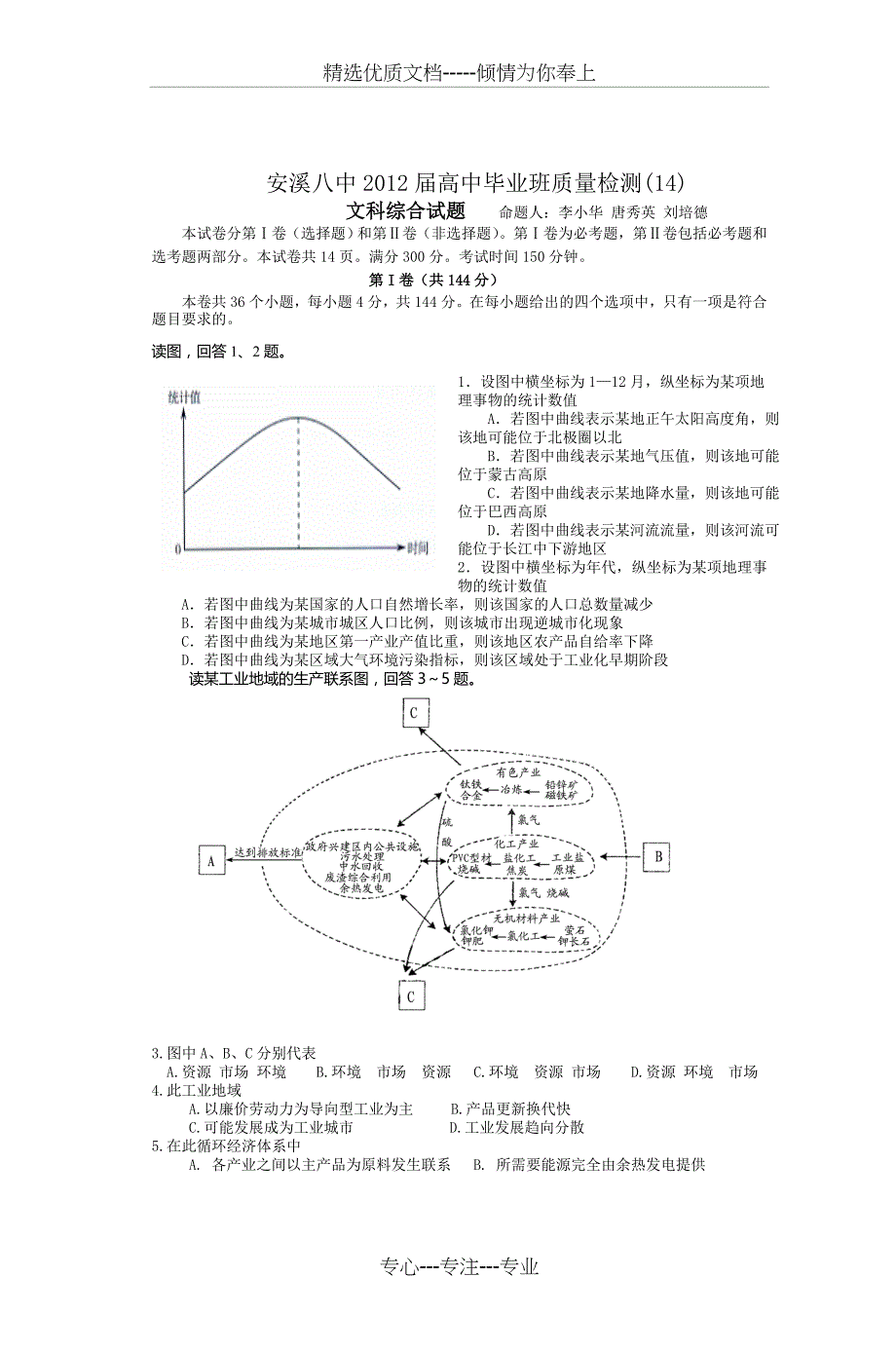 安溪八中2012届高中毕业班质量检测(共11页)_第1页