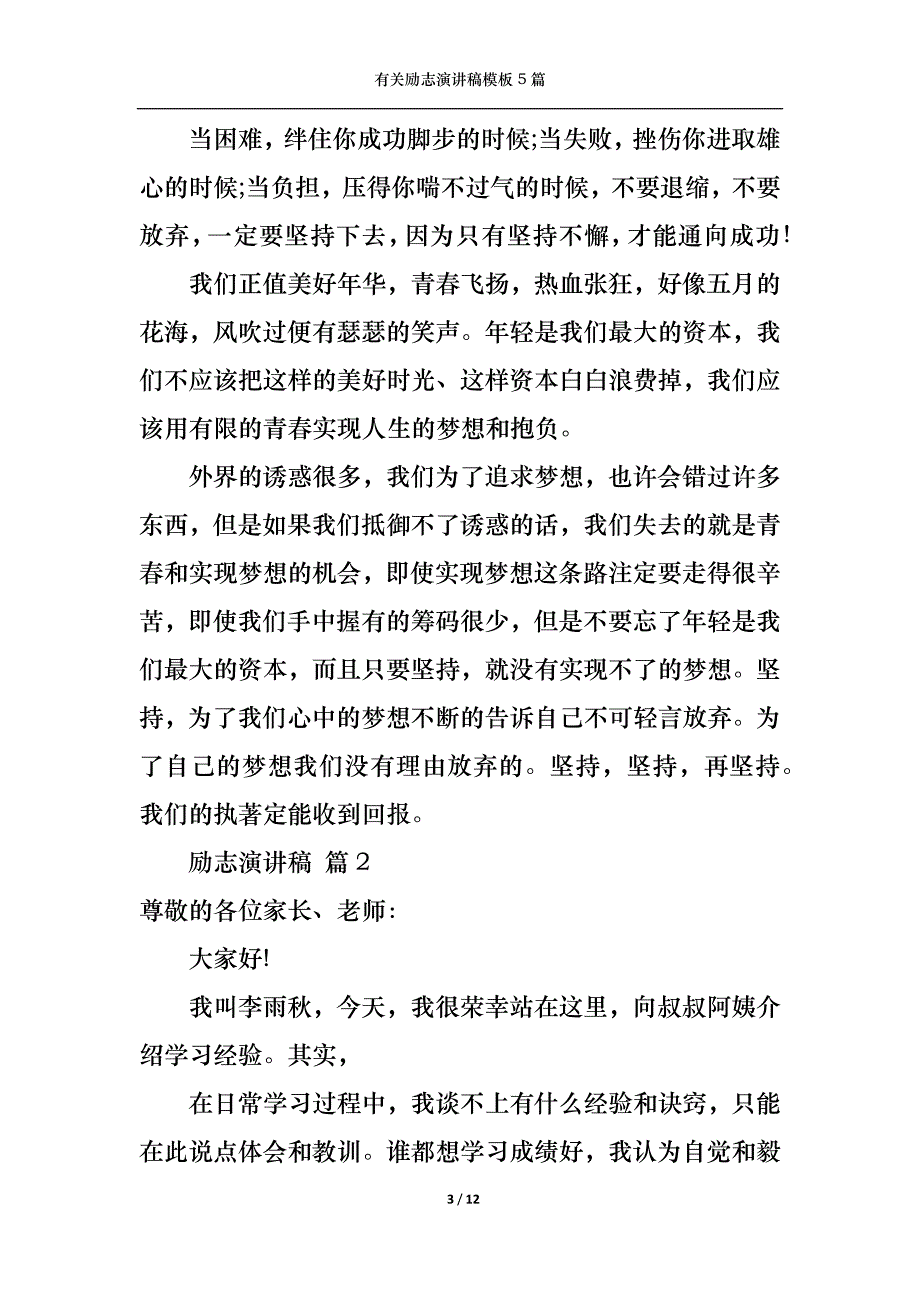 （精选）有关励志演讲稿模板5篇_第3页