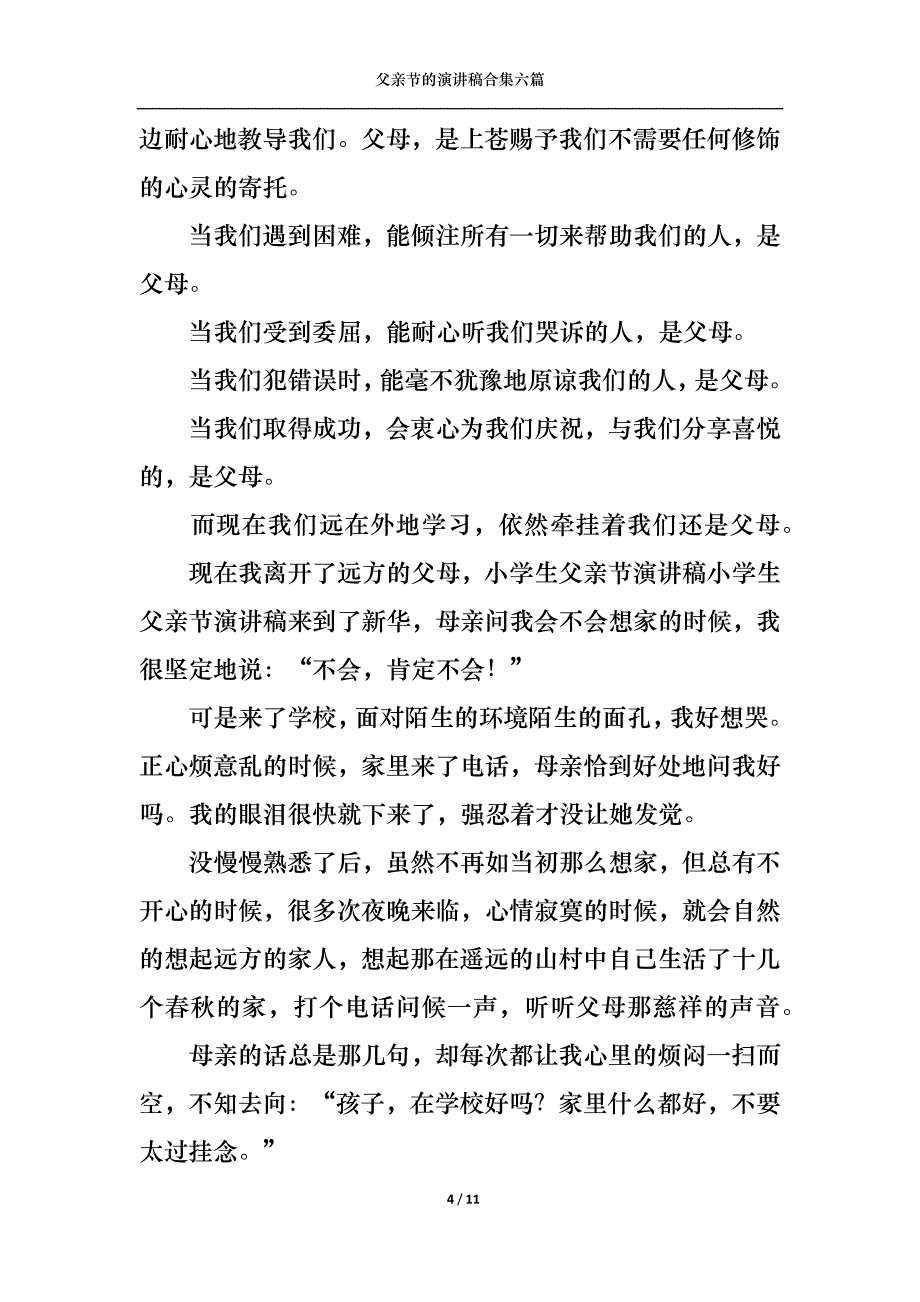 （精选）父亲节的演讲稿合集六篇1_第4页