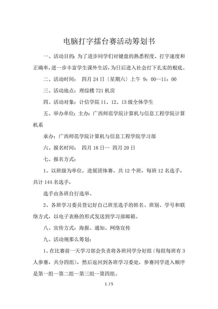 《电脑打字擂台赛活动策划书 》_第1页