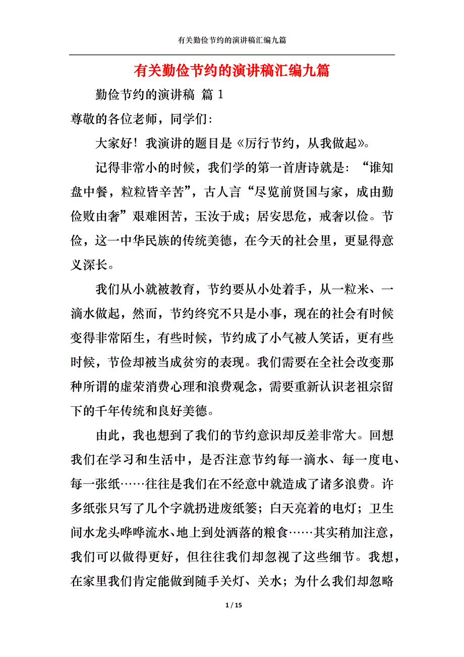 （精选）有关勤俭节约的演讲稿汇编九篇_第1页