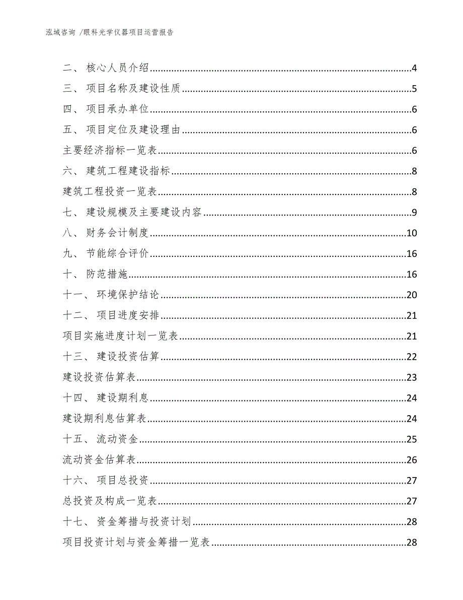 眼科光学仪器项目运营报告（参考范文）_第2页