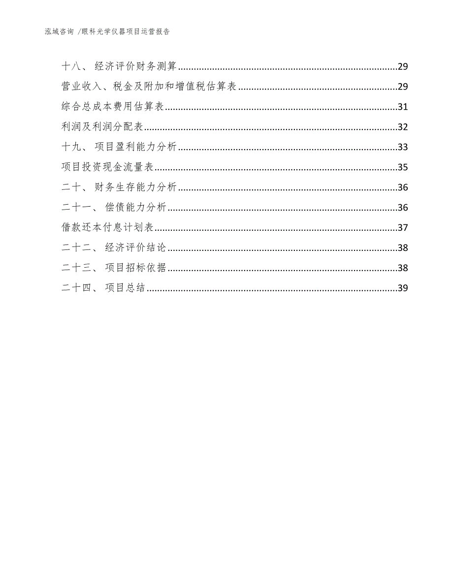 眼科光学仪器项目运营报告（参考范文）_第3页