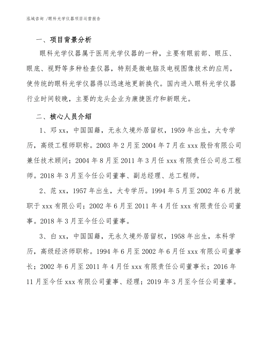 眼科光学仪器项目运营报告（参考范文）_第4页