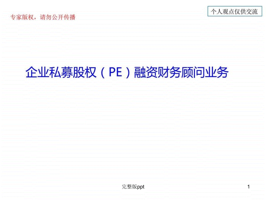 企业私募股权(pe)融资财务顾问业务_第1页