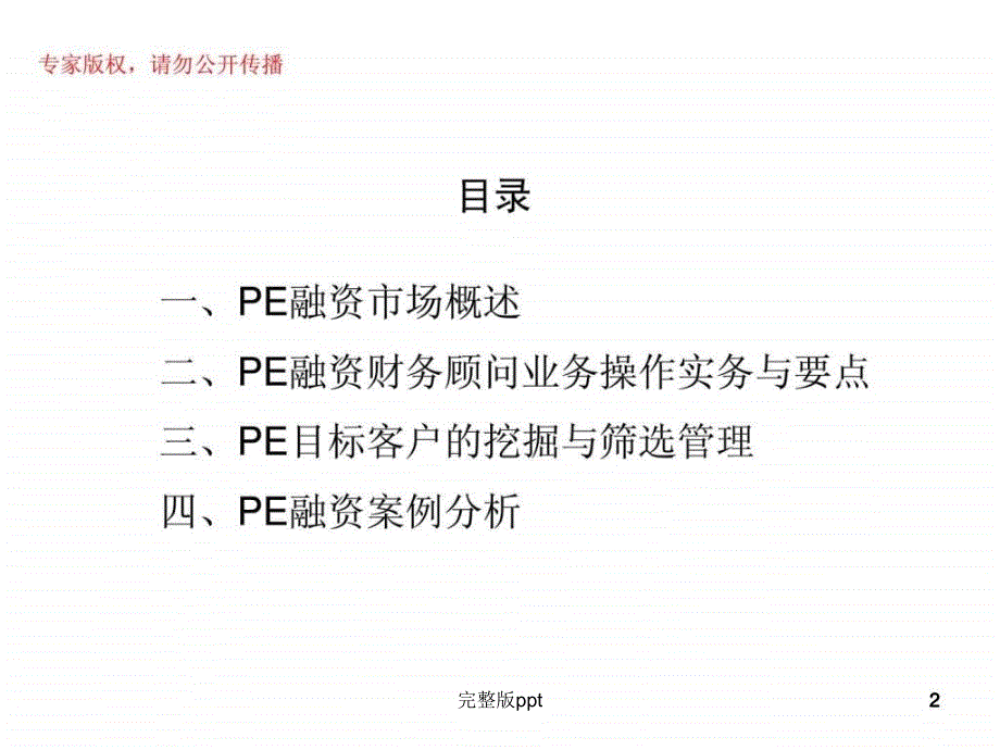 企业私募股权(pe)融资财务顾问业务_第2页