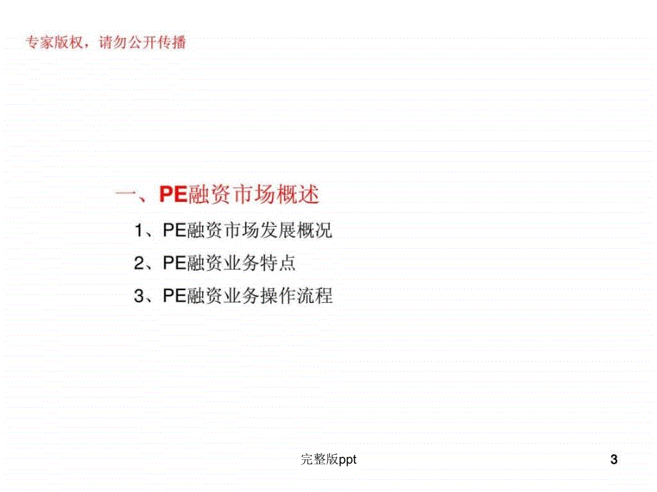 企业私募股权(pe)融资财务顾问业务_第3页