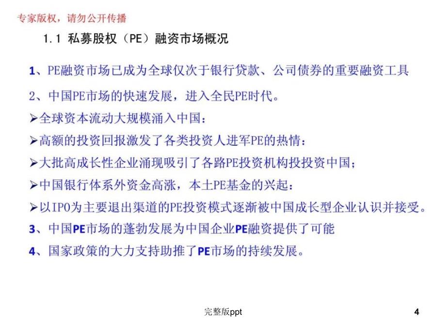 企业私募股权(pe)融资财务顾问业务_第4页