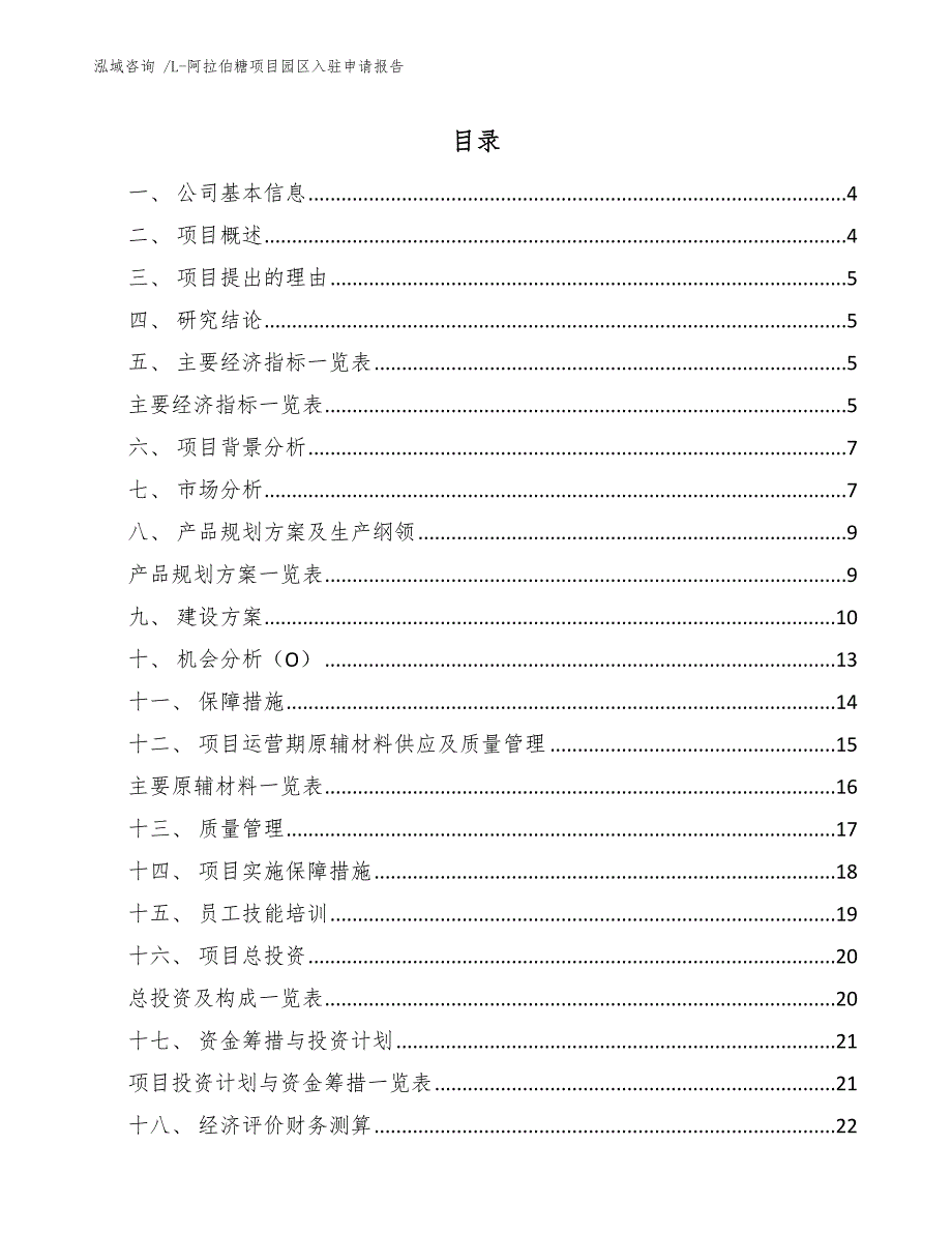 L-阿拉伯糖项目园区入驻申请报告（范文）_第2页