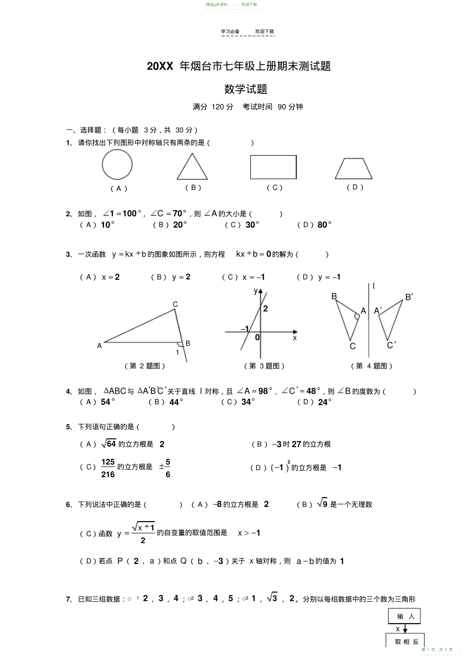 2022年鲁教版七年级数学上册期末测试题_第1页