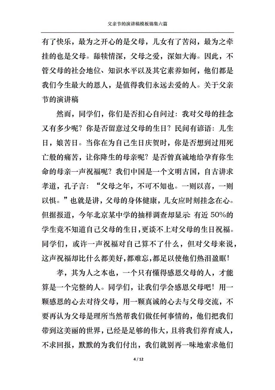 （精选）父亲节的演讲稿模板锦集六篇_第4页