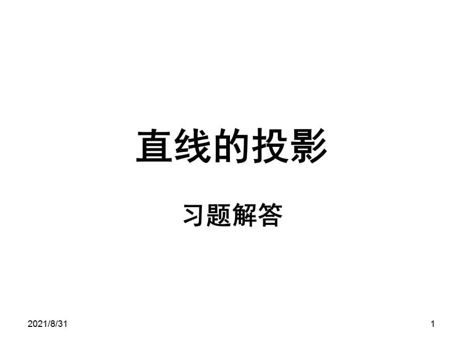 (直线的投影)习题解答PPT课件_第1页