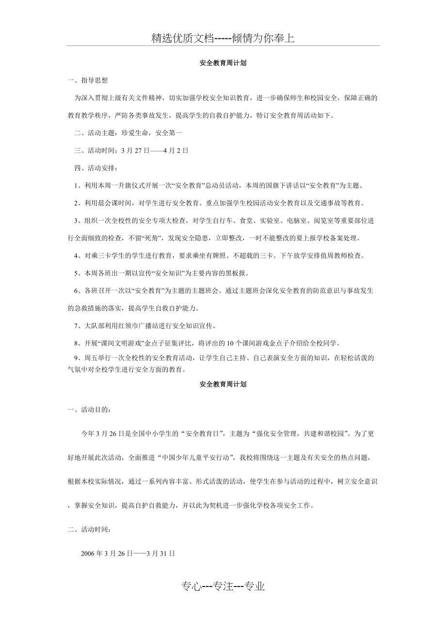 安全教育周计划(共9页)_第1页