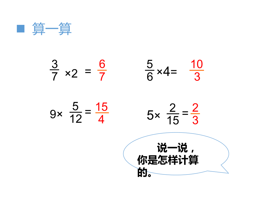 西师大版数学六年级 上册教学课件第1单元 分数乘法-第2课时 一个数乘分数的意义_第2页