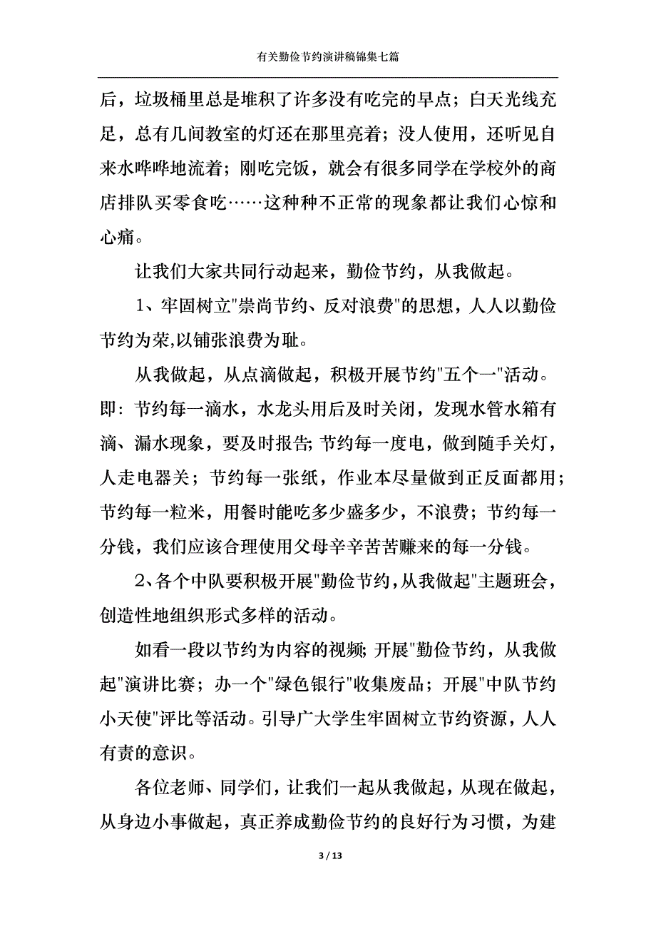 （精选）有关勤俭节约演讲稿锦集七篇_第3页