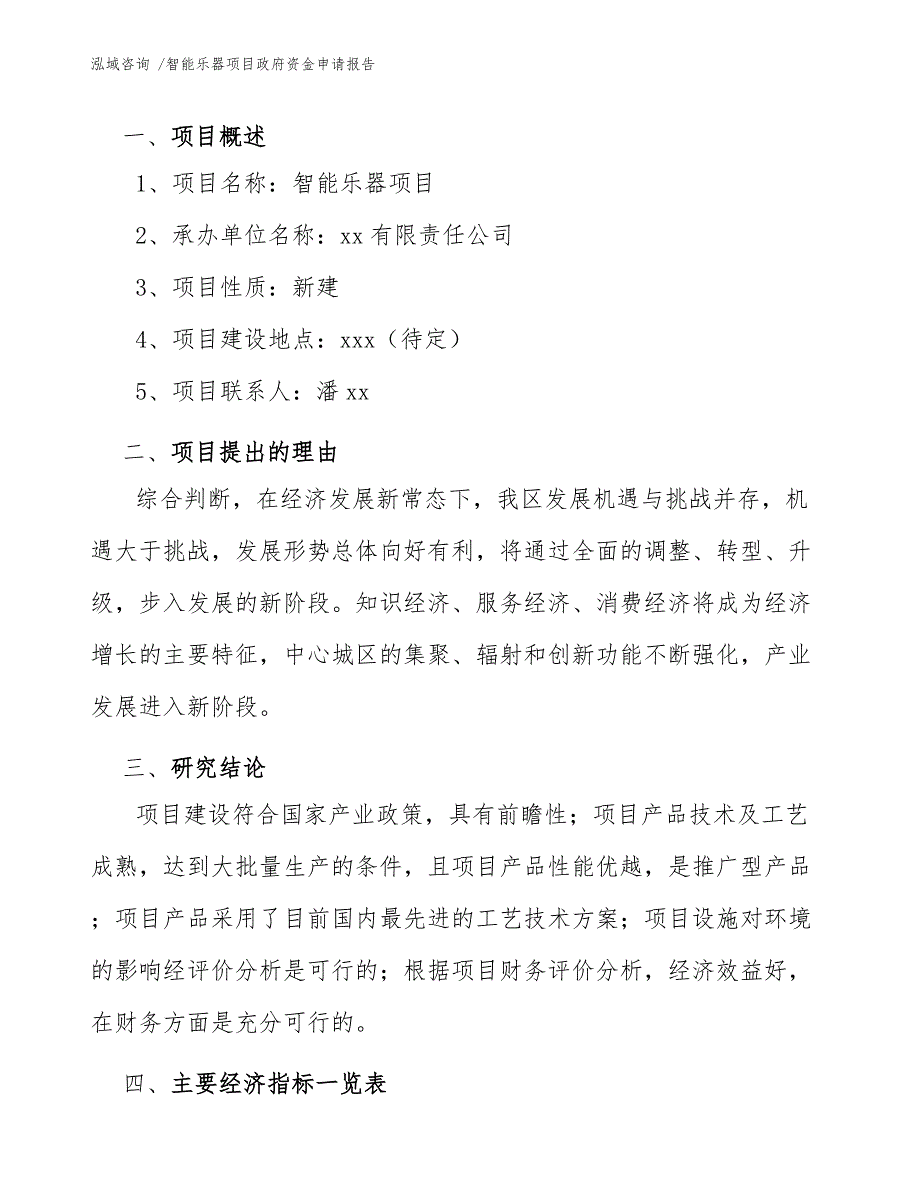 智能乐器项目政府资金申请报告（参考范文）_第3页