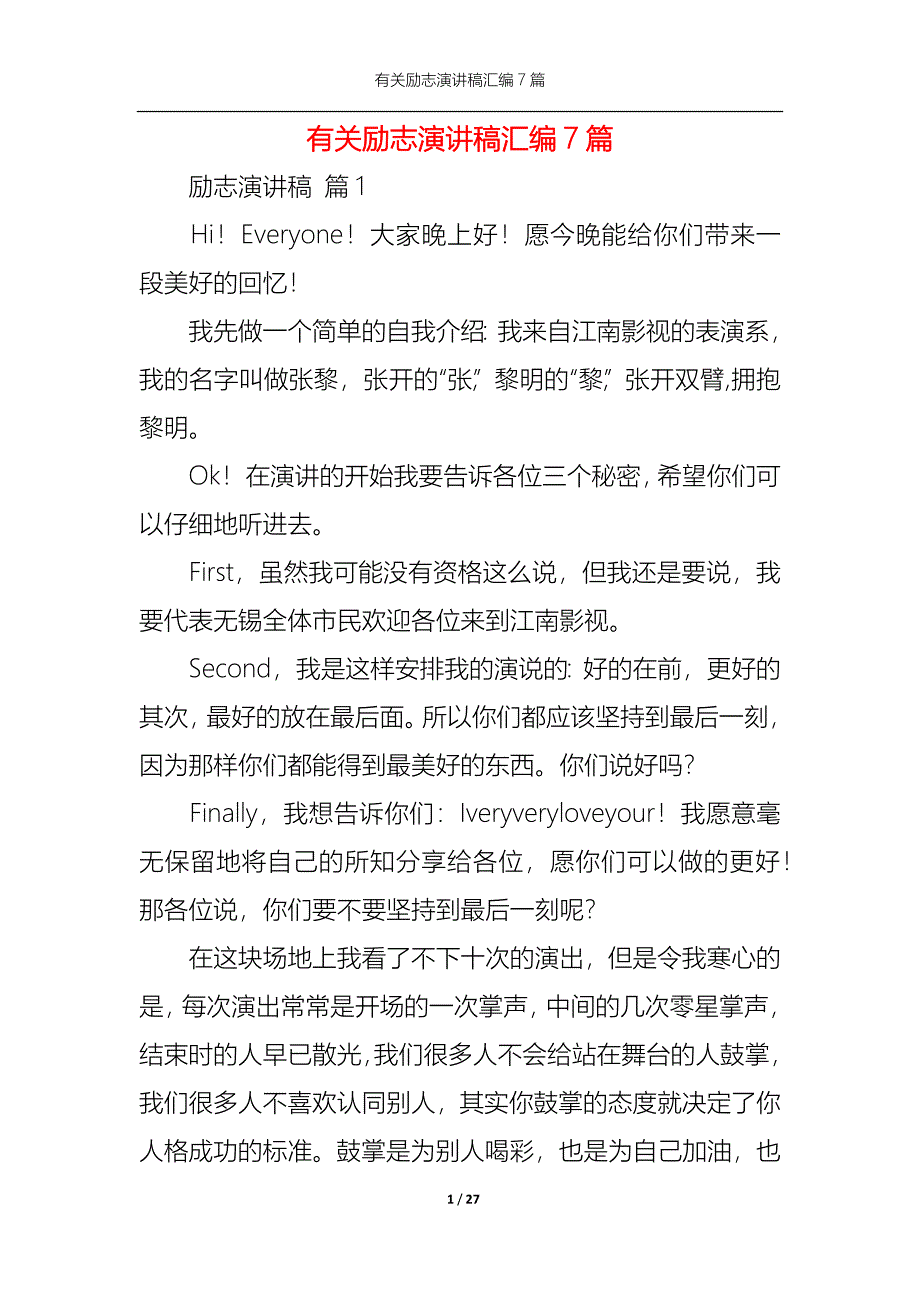 （精选）有关励志演讲稿汇编7篇_第1页