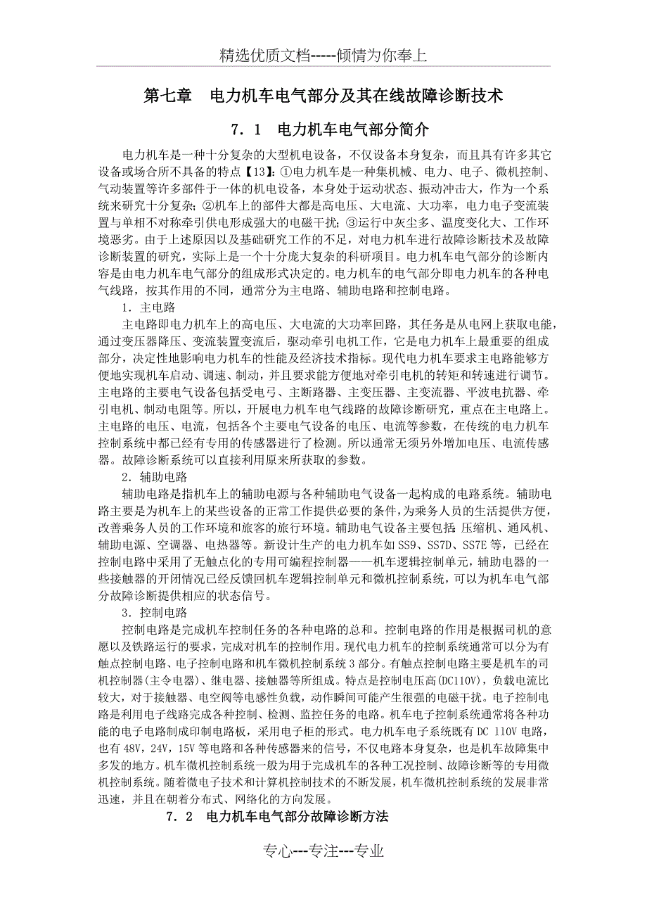 第七章-电力机车电气部分及其在线故障诊断技术(共40页)_第1页