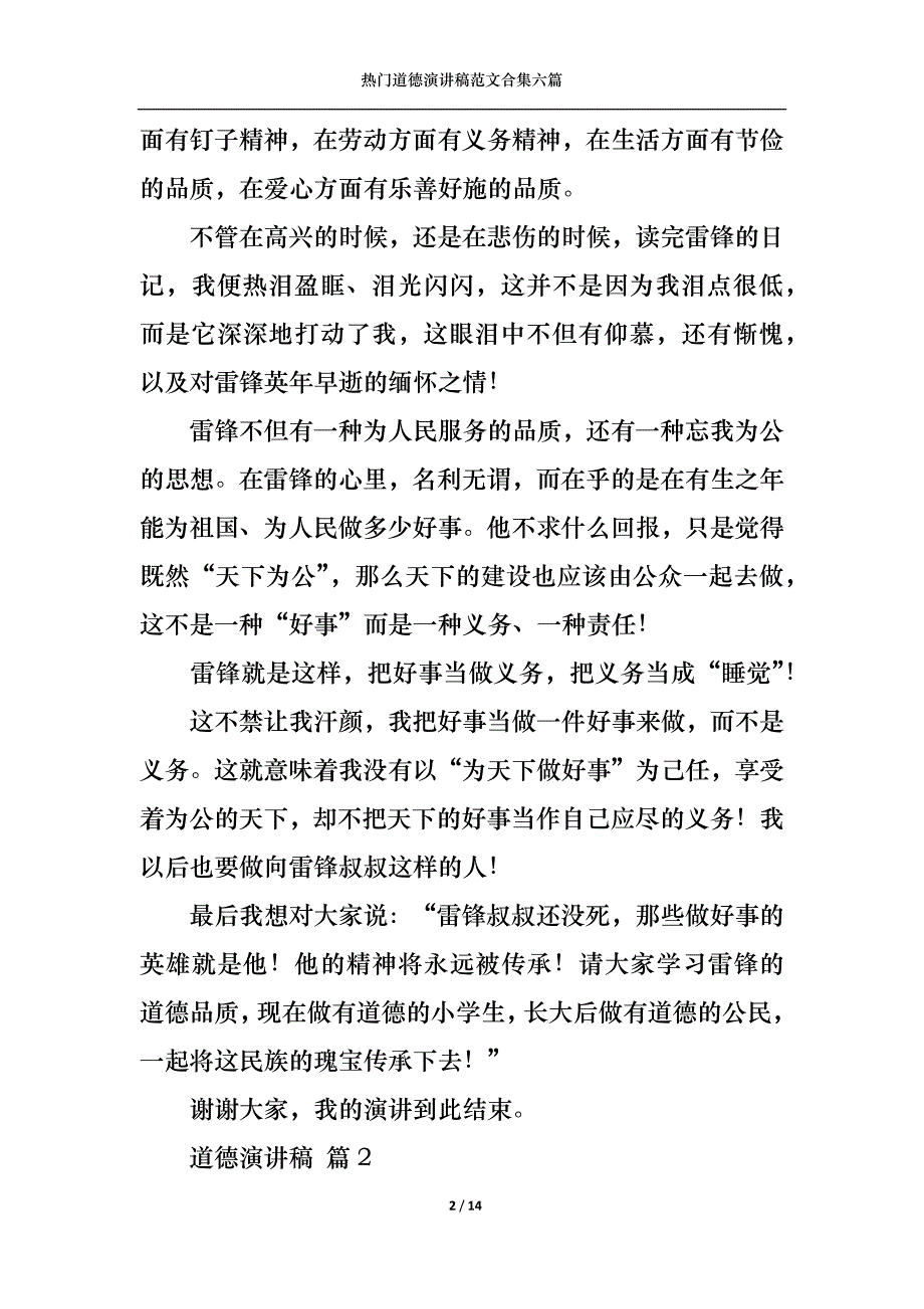 （精选）热门道德演讲稿范文合集六篇_第2页