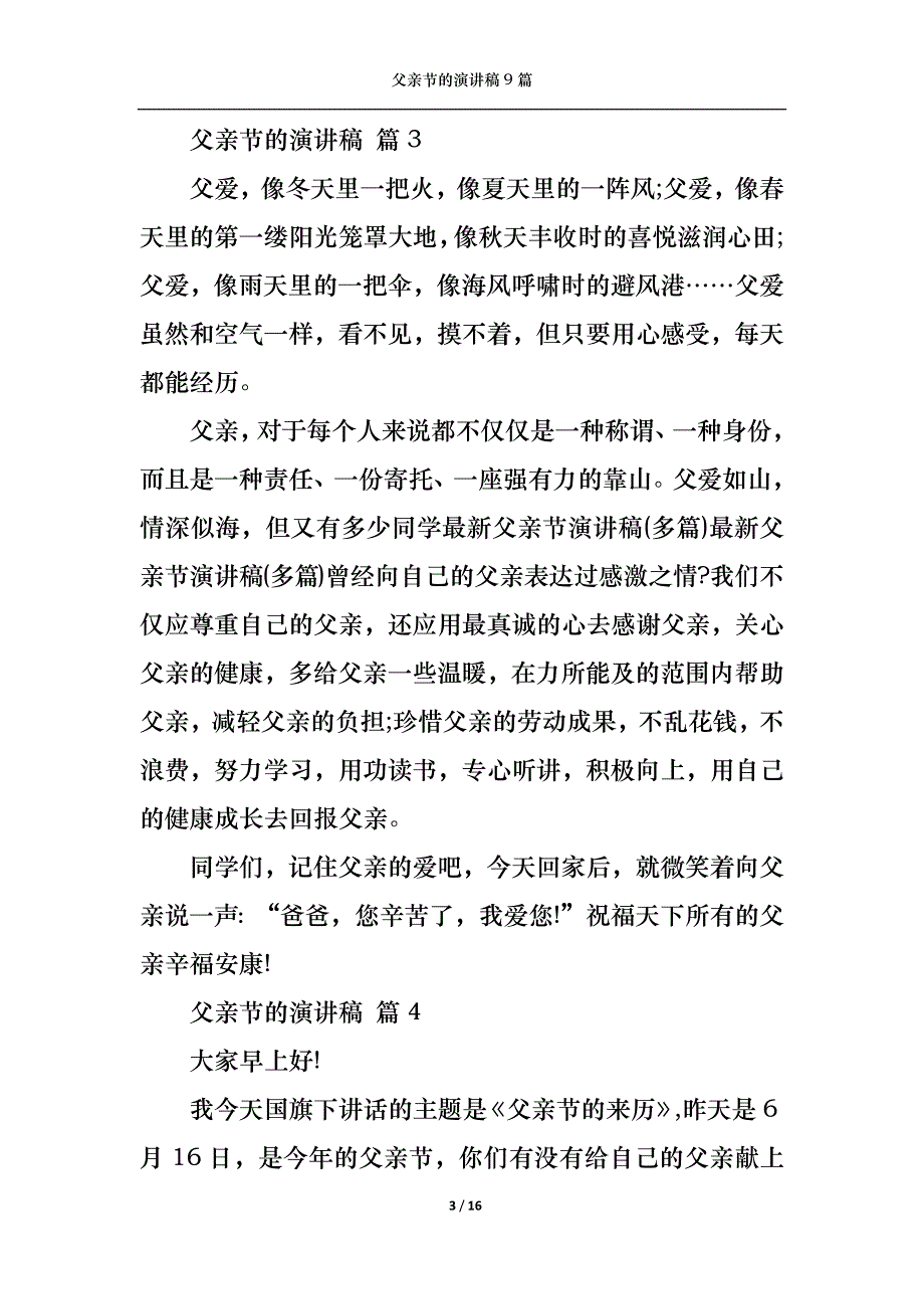 （精选）父亲节的演讲稿9篇_第3页