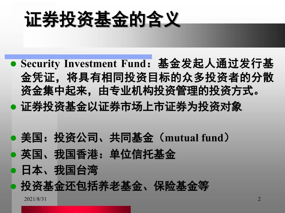 投资银行学7-基金管理PPT课件_第2页