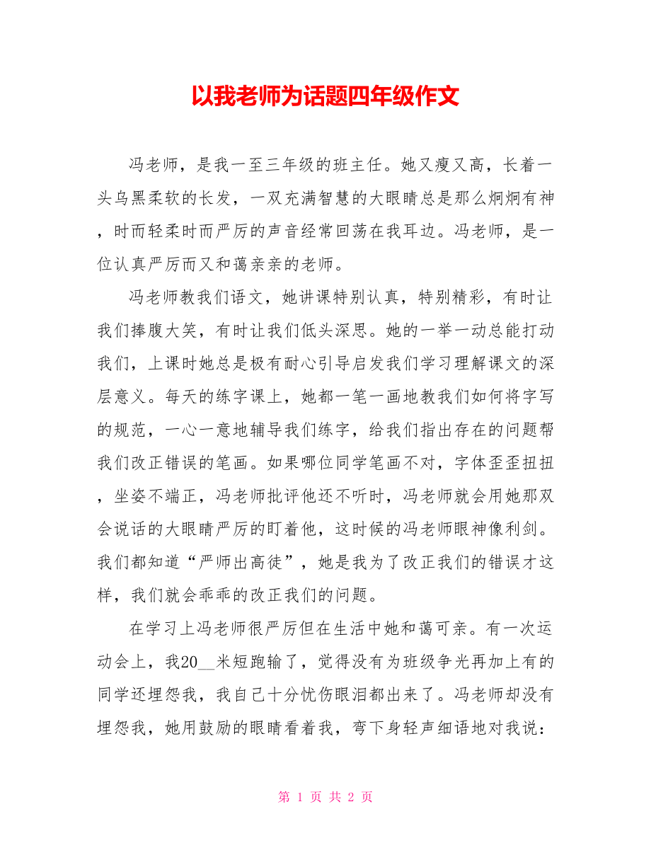 以我老师为话题四年级作文_第1页