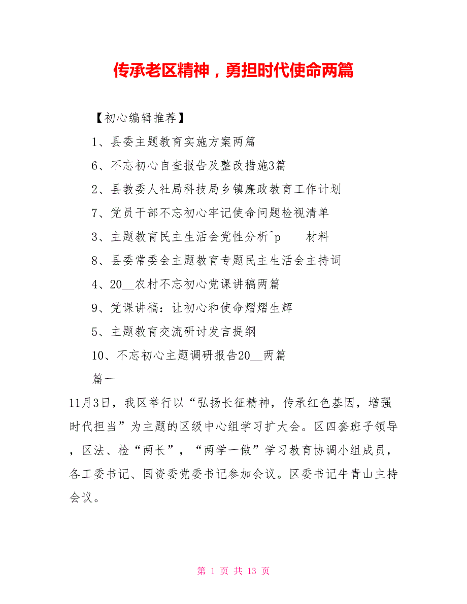 传承老区精神勇担时代使命两篇_第1页