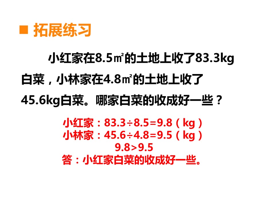 西师大版数学五年级 上册教学课件第3单元 小数除法-第12课时 问题解决（2）_第4页