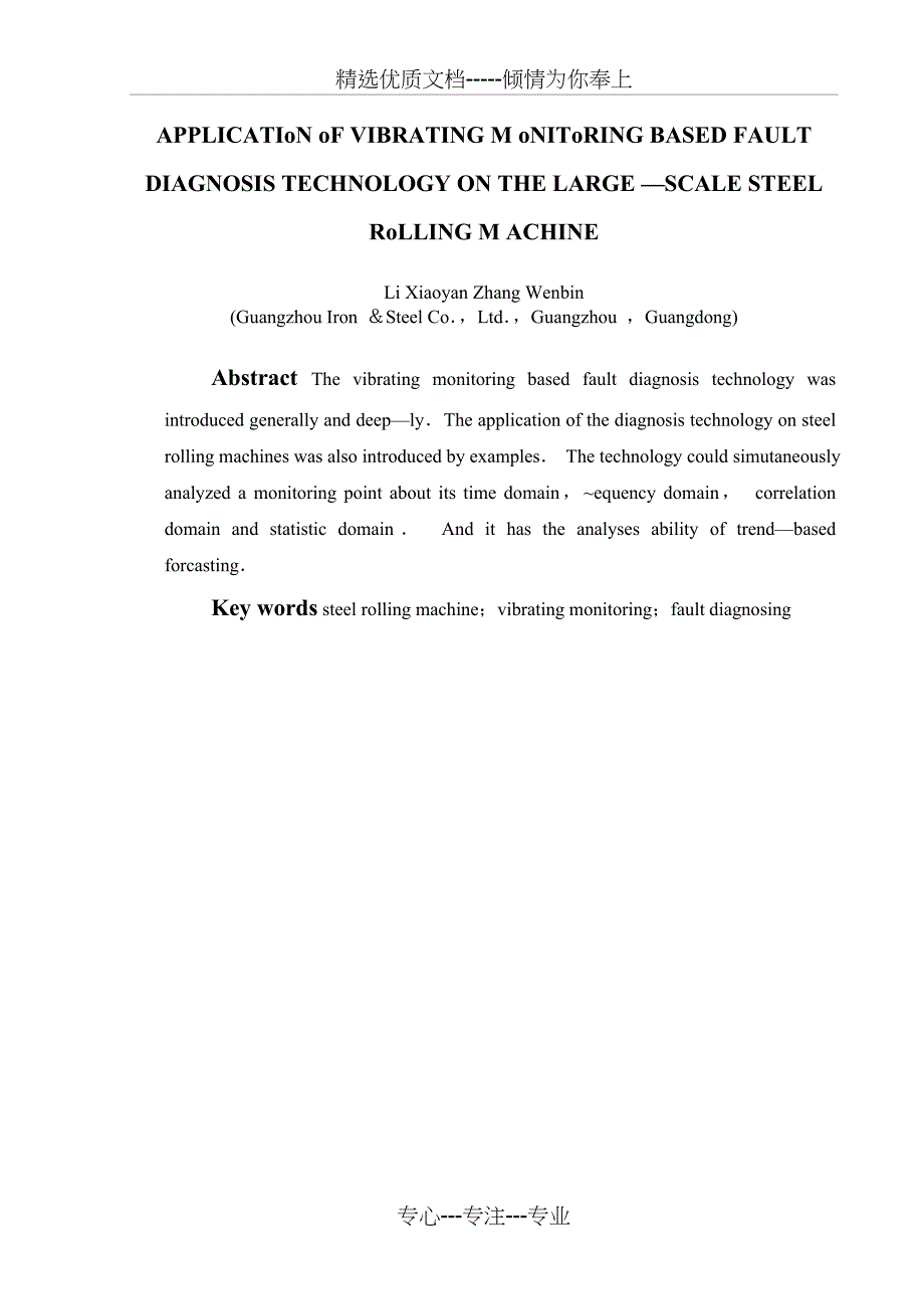 基于振动监测的设备故障诊断技术在大型轧钢机械上的应用(共12页)_第2页