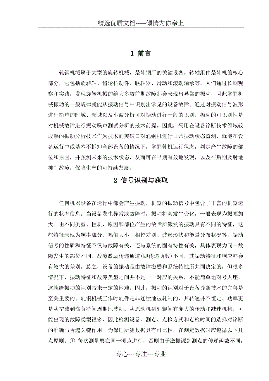 基于振动监测的设备故障诊断技术在大型轧钢机械上的应用(共12页)_第3页