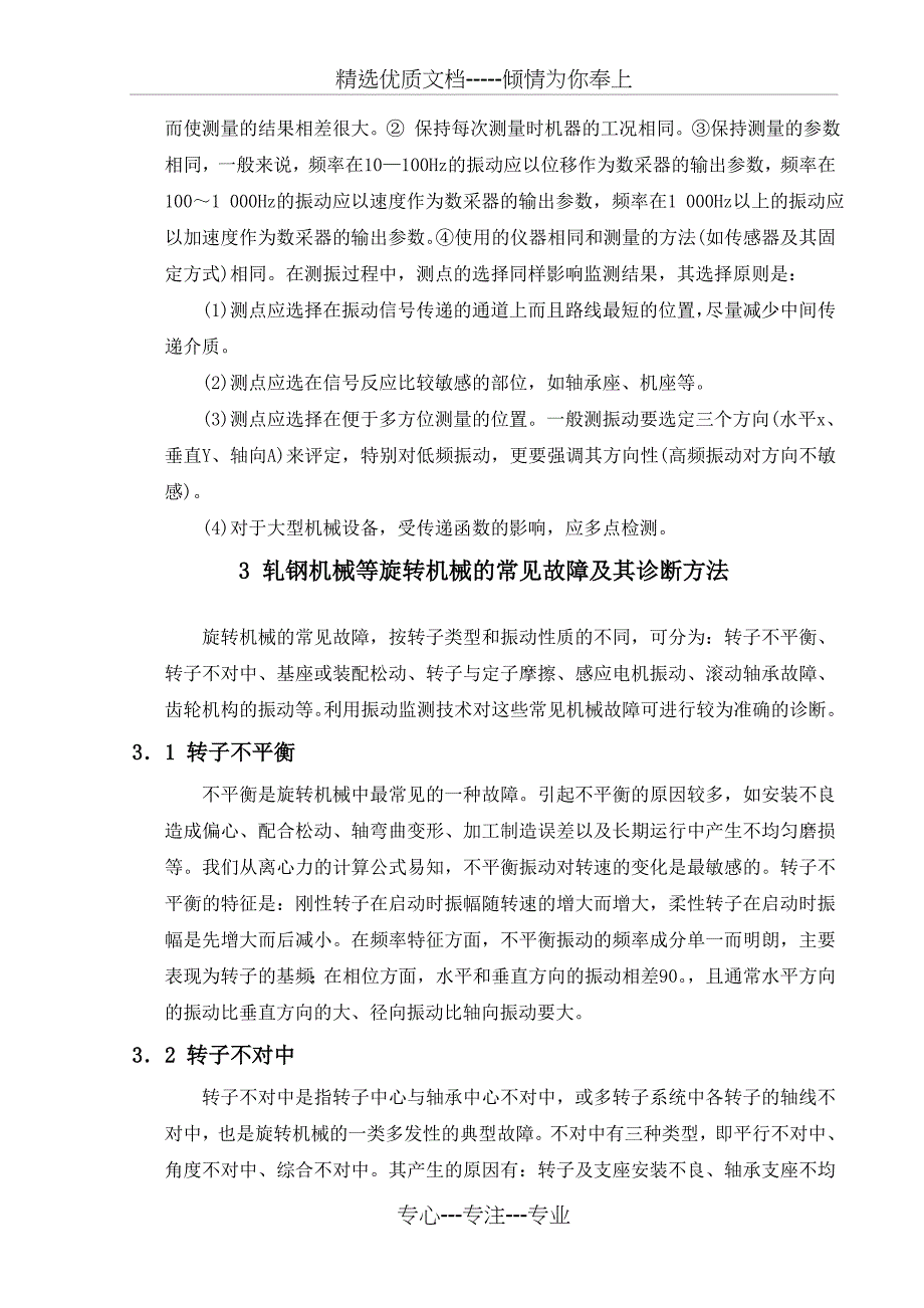 基于振动监测的设备故障诊断技术在大型轧钢机械上的应用(共12页)_第4页