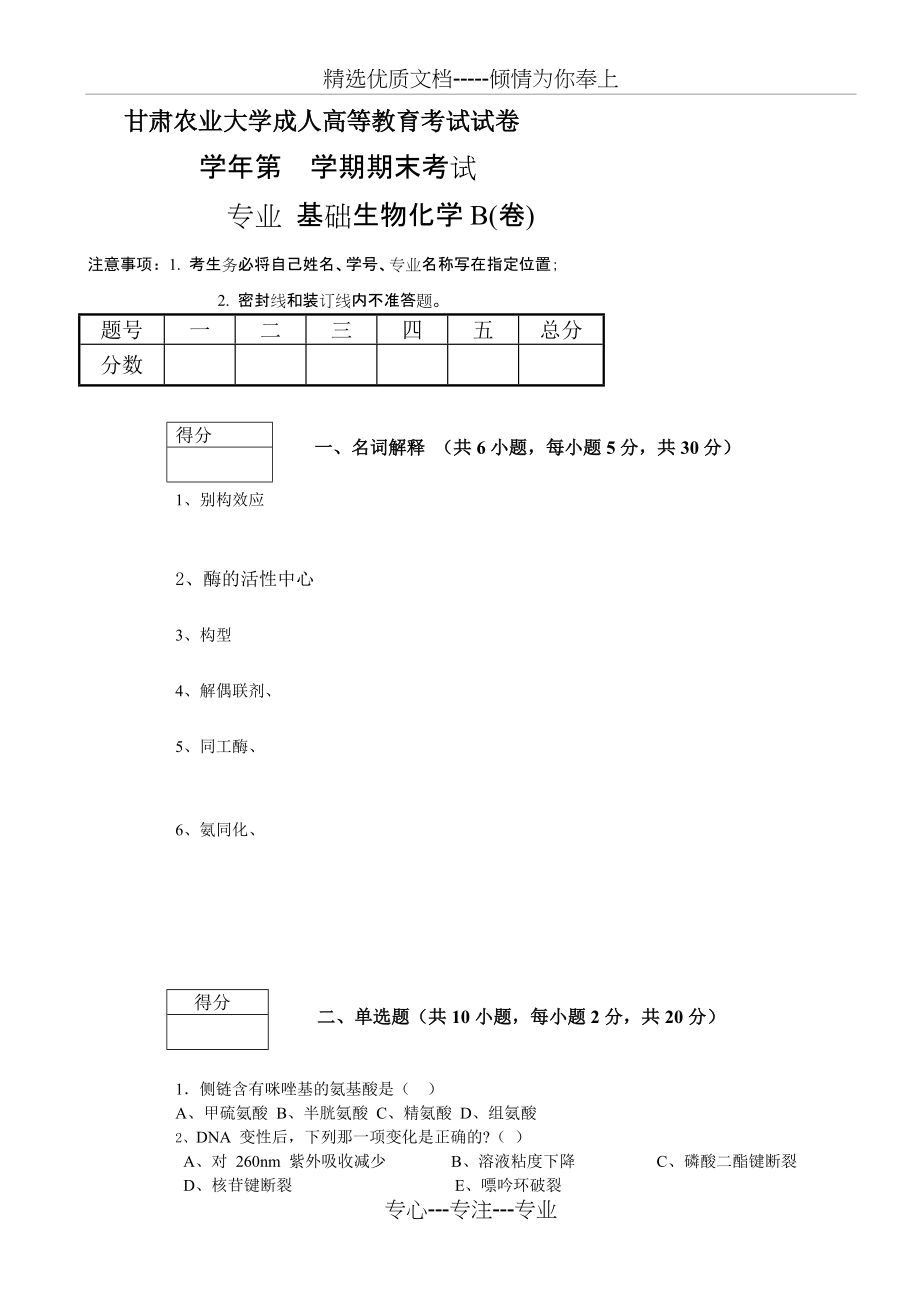 基础生物化学B卷(共4页)_第1页