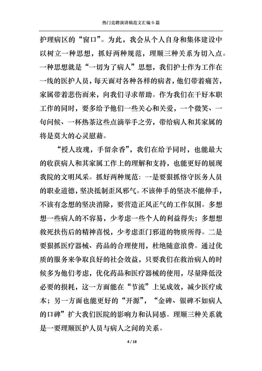 （精选）热门竞聘演讲稿范文汇编6篇_第4页