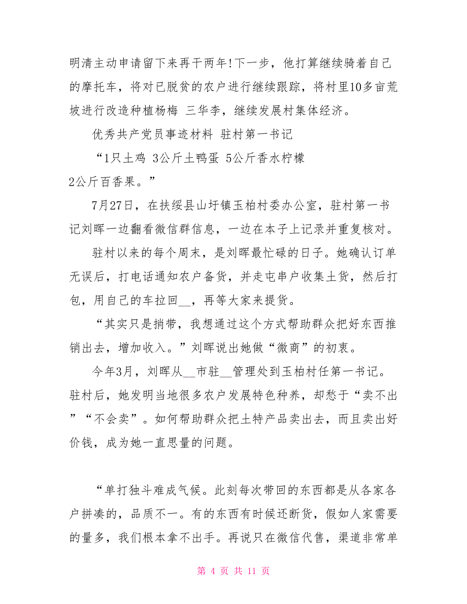 优秀共产党员事迹材料决胜全面小康驻村第一书记5篇_第4页