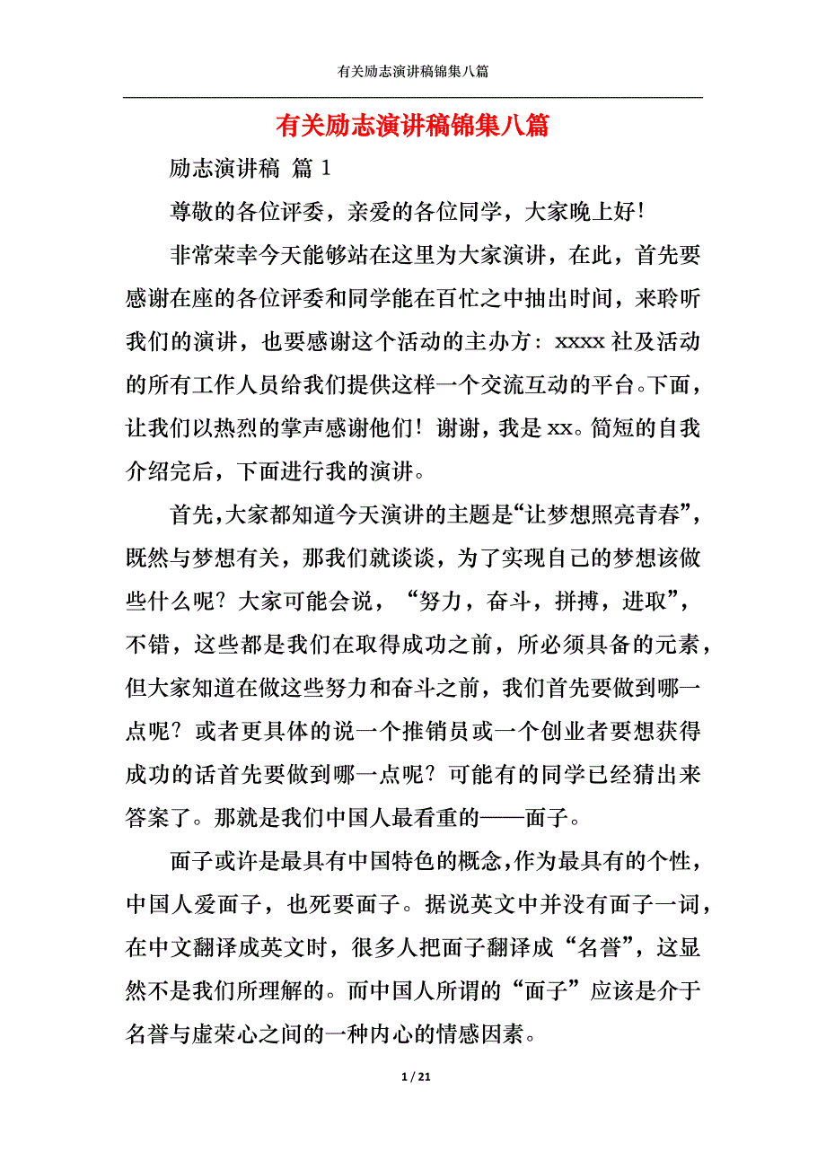 （精选）有关励志演讲稿锦集八篇_第1页