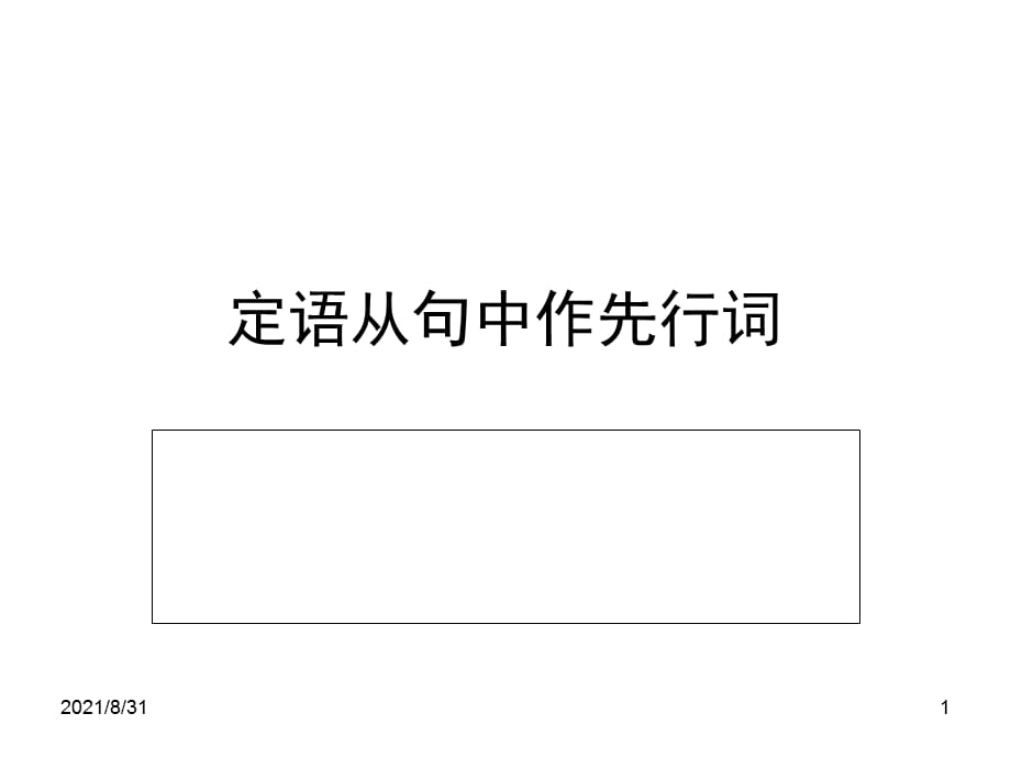 定语从句特殊先行词PPT课件_第1页