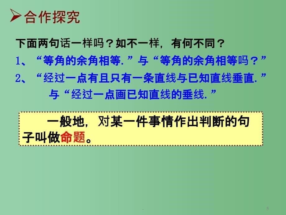 八年级数学下册 11.2 说理课件（2） 苏科版_第5页