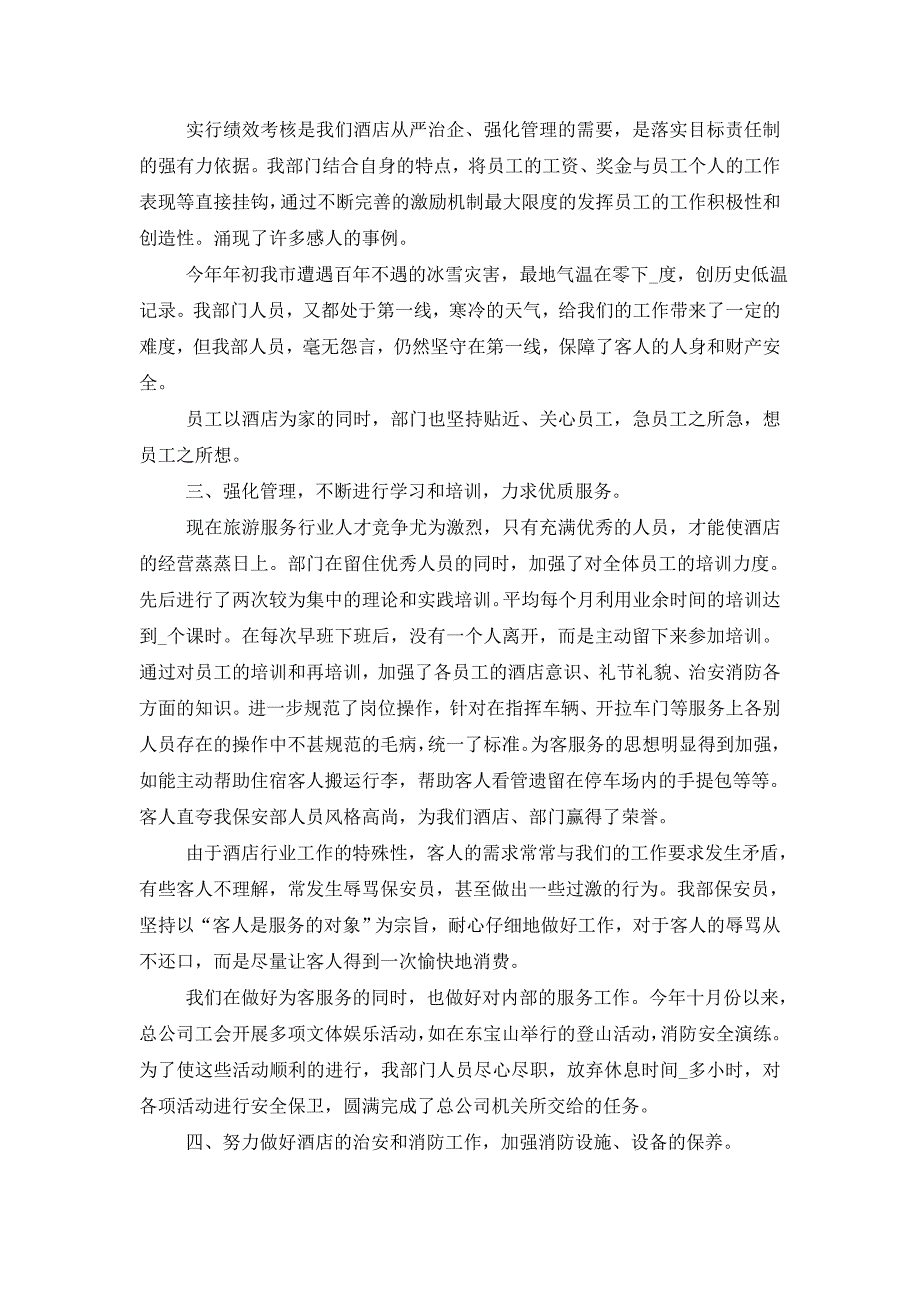 【最新】2022年酒店保安年终工作总结_第2页