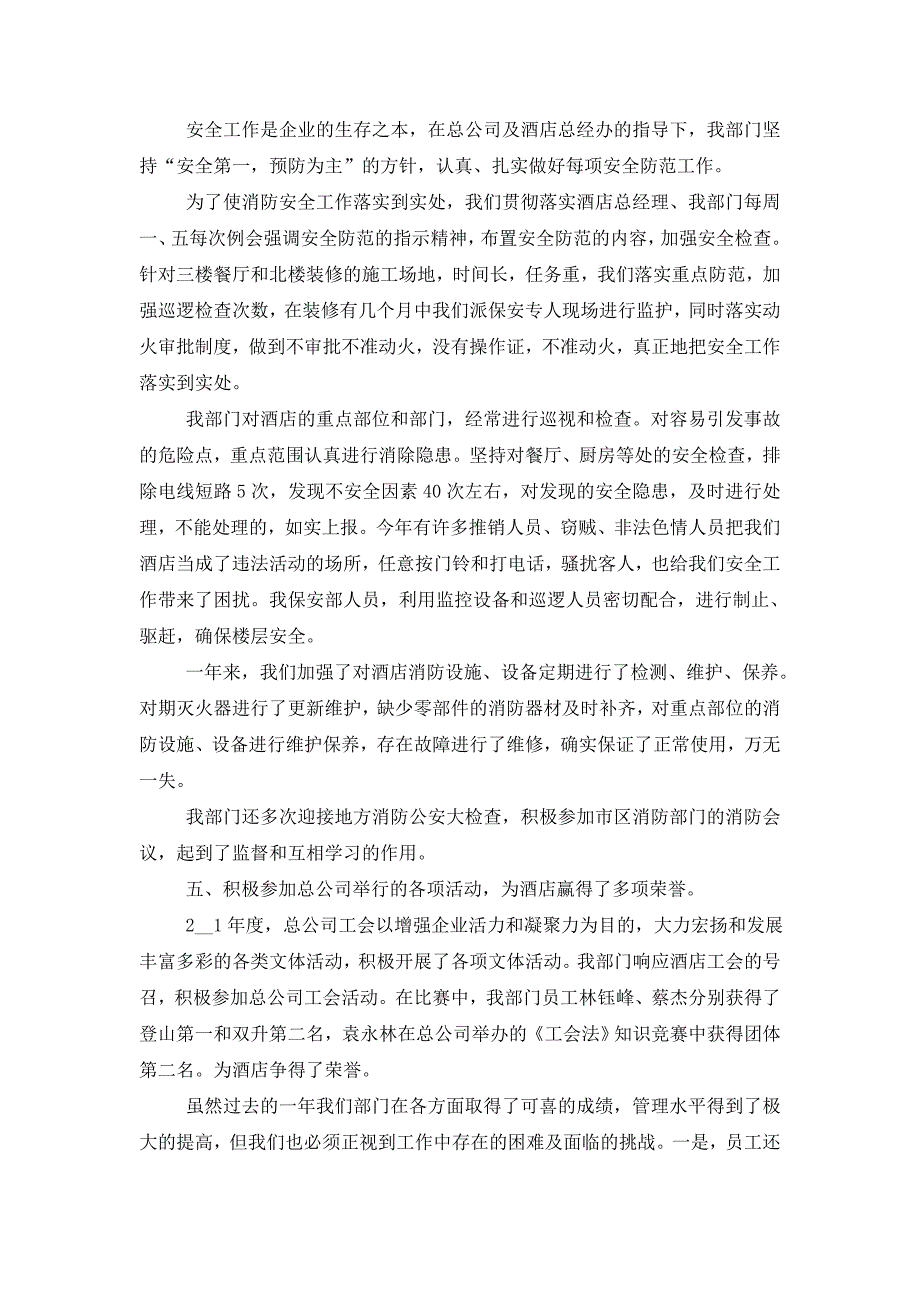 【最新】2022年酒店保安年终工作总结_第3页