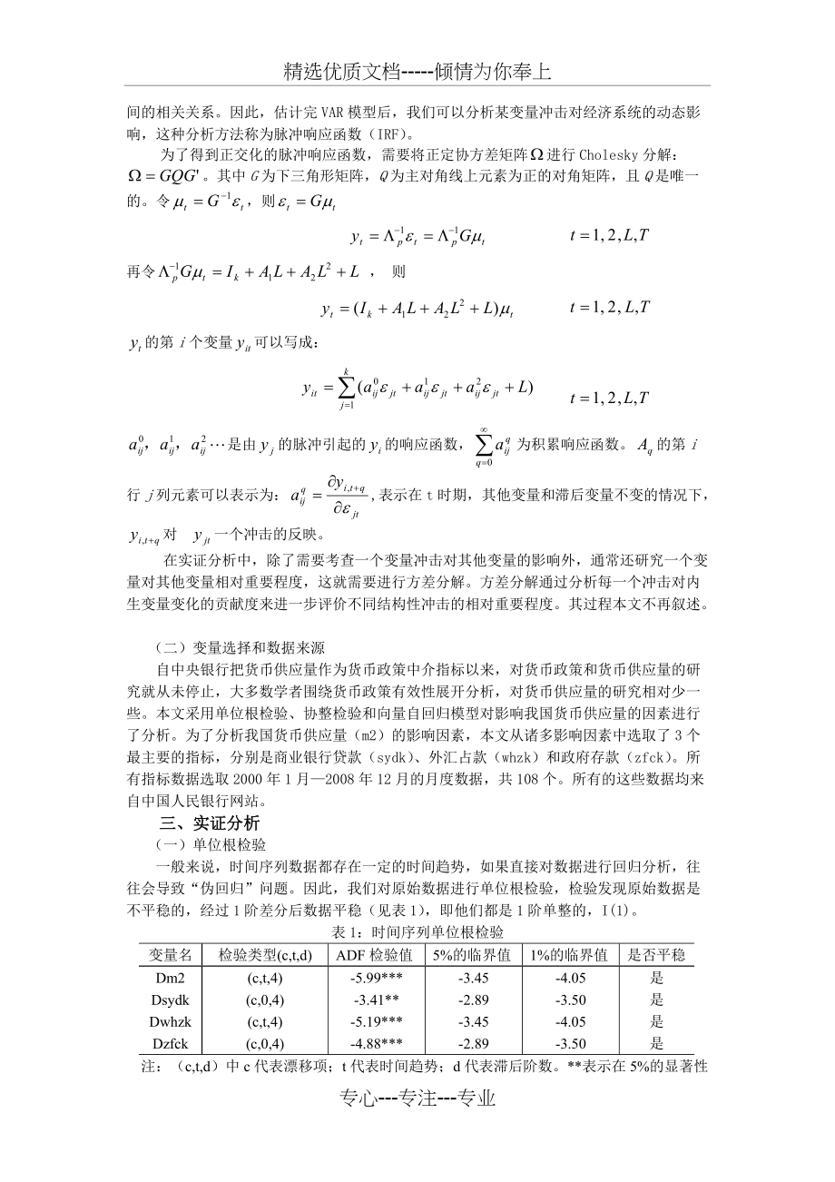 基于VAR模型的我国货币供应量影响因素分析(共6页)_第2页