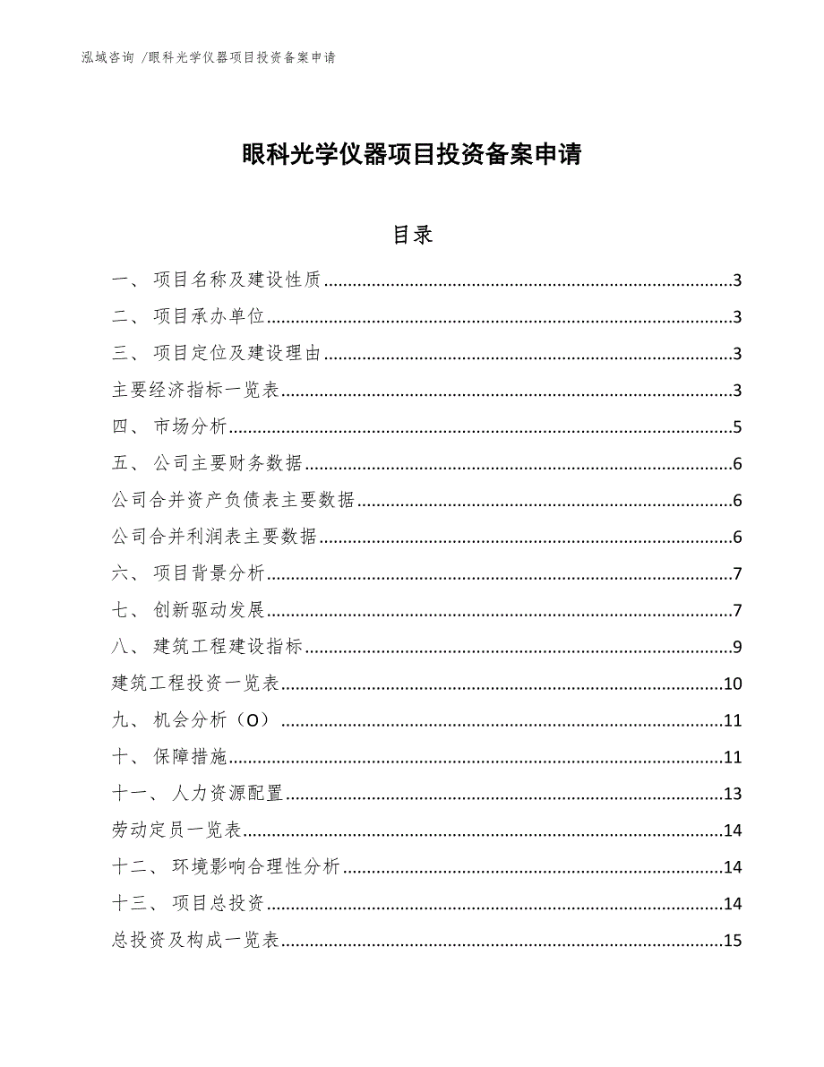 眼科光学仪器项目投资备案申请（参考模板）_第1页