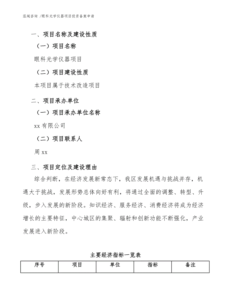 眼科光学仪器项目投资备案申请（参考模板）_第3页