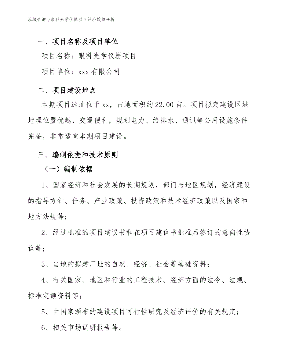 眼科光学仪器项目经济效益分析（模板参考）_第4页