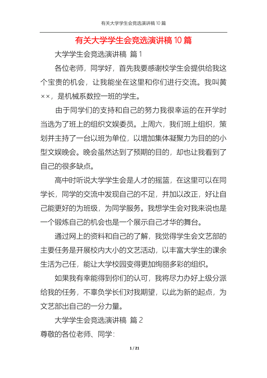 （精选）有关大学学生会竞选演讲稿10篇_第1页