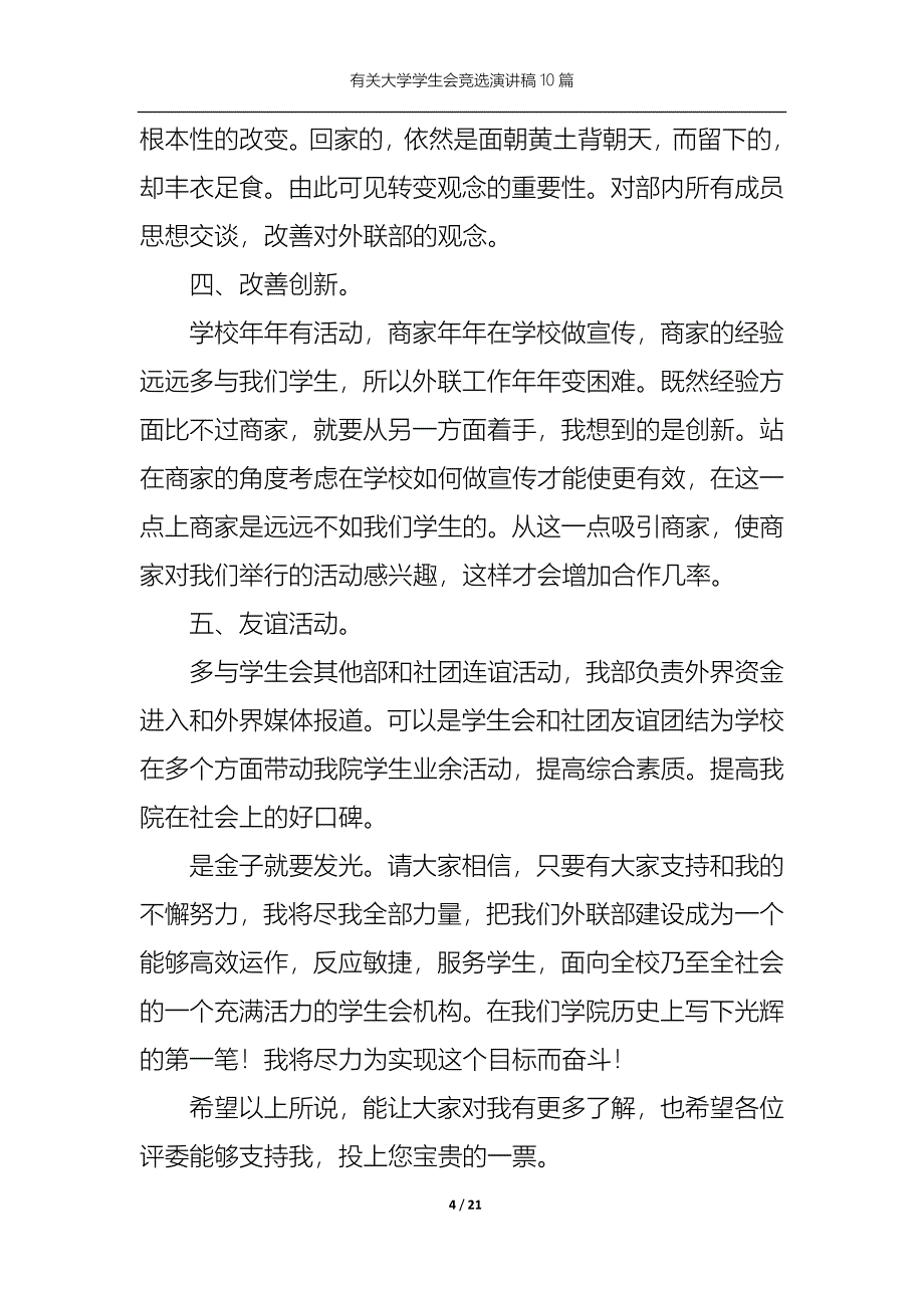 （精选）有关大学学生会竞选演讲稿10篇_第4页