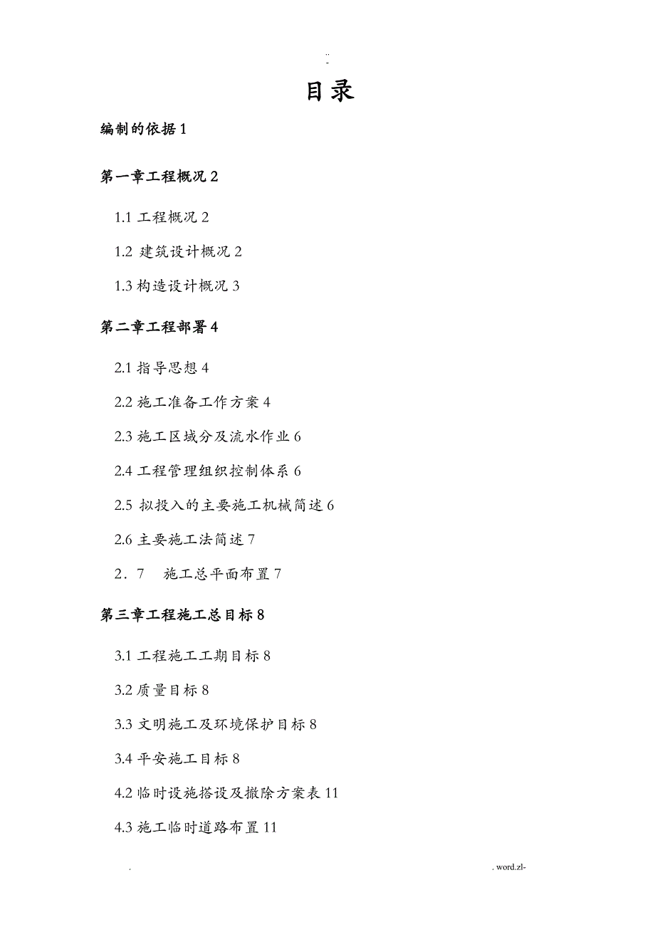 联排别墅施工组织设计及对策_第1页