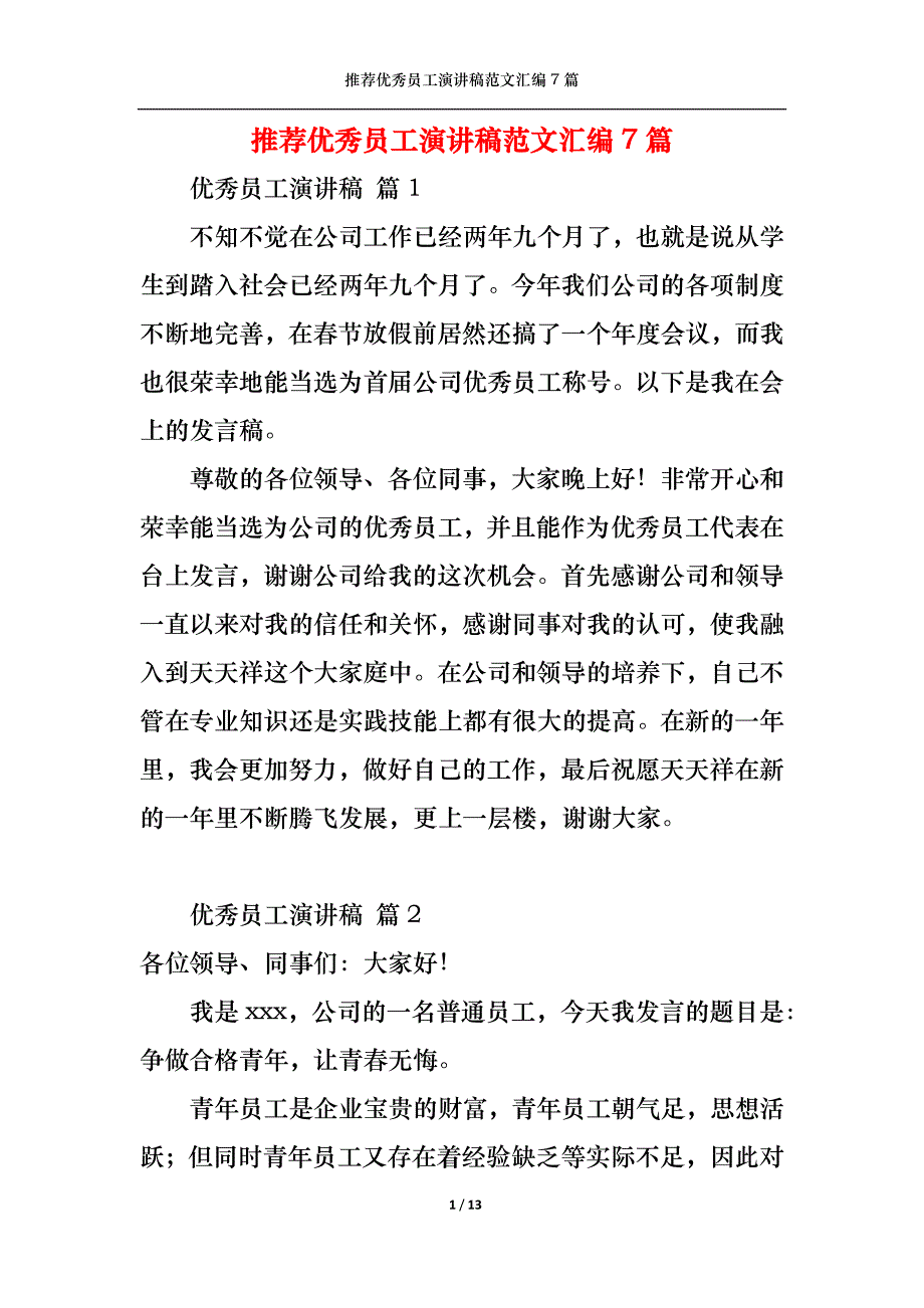 （精选）推荐优秀员工演讲稿范文汇编7篇_第1页