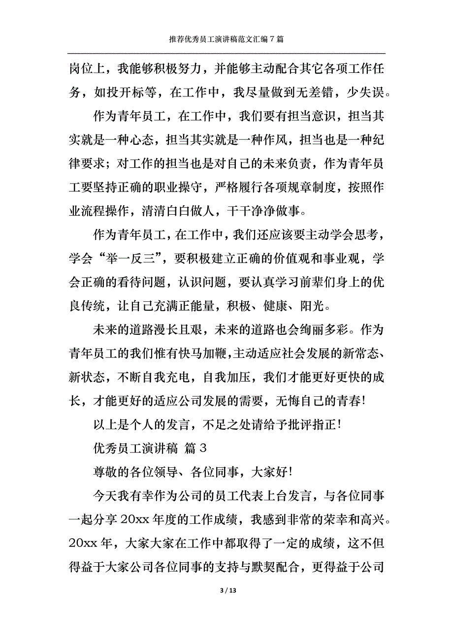 （精选）推荐优秀员工演讲稿范文汇编7篇_第3页